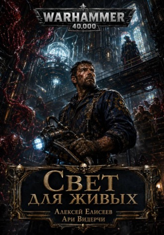 Warhammer 40,000. Свет Для Живых