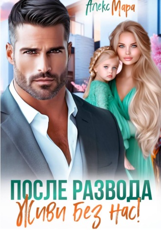 После развода. Живи без нас!