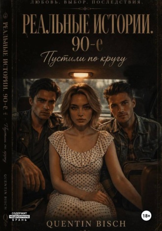 Реальные истории. 90-ые. Пустили по кругу