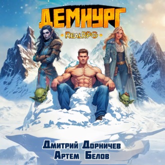 Демиург. Том 5