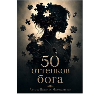 50 оттенков бога