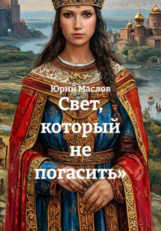 Свет, который не погасить»