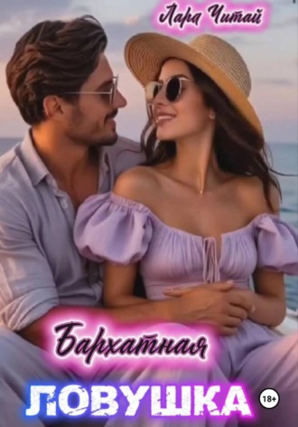 Бархатная ловушка