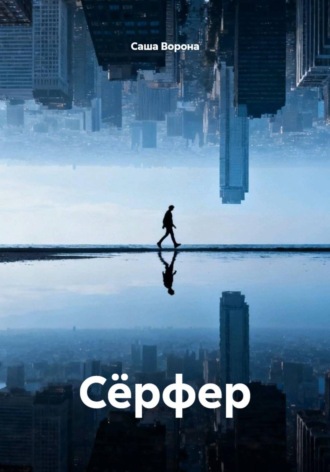 Сёрфер
