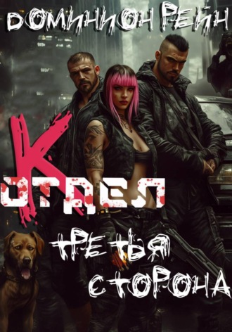 Отдел К - Третья сторона
