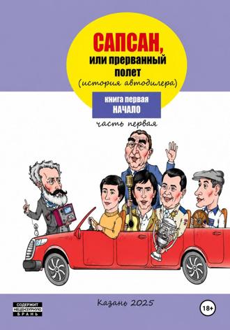 Сапсан , или прерванный полет 1.1