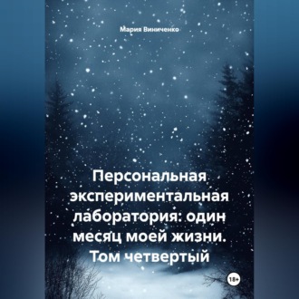 Персональная экспериментальная лаборатория: один месяц моей жизни. Том четвертый