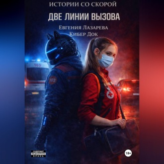Истории со скорой: Две линии вызова