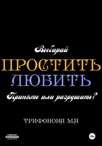 Простить. Любить