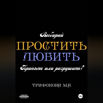 Простить. Любить.