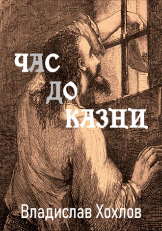 Час до казни