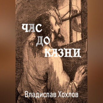 Час до казни