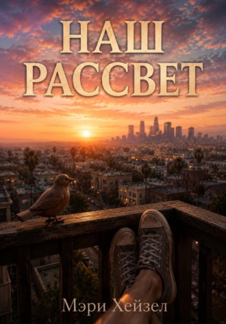 Наш рассвет