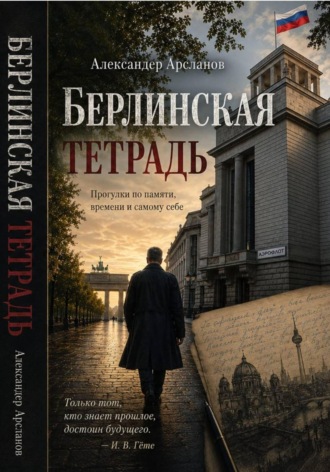 Берлинская тетрадь