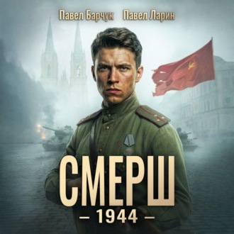 СМЕРШ – 1944. Книга шестая