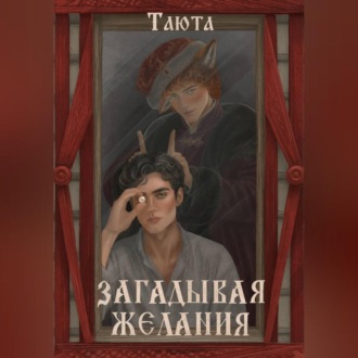 Загадывая желания