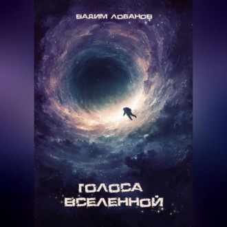 Голоса Вселенной