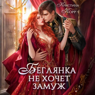 Беглянка не хочет замуж. А придётся…