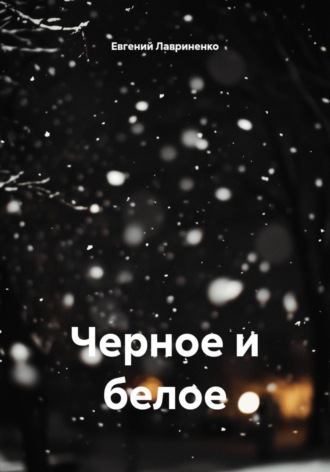 Черное и белое
