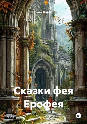 Сказки фея Ерофея