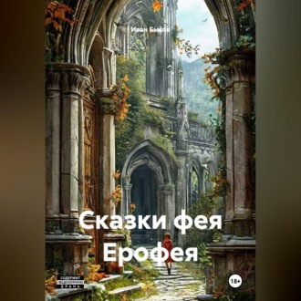 Сказки фея Ерофея