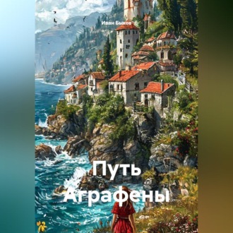 Путь Аграфены