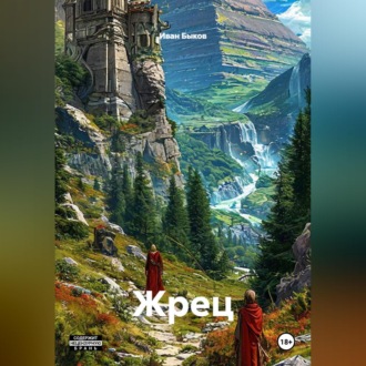 Жрец