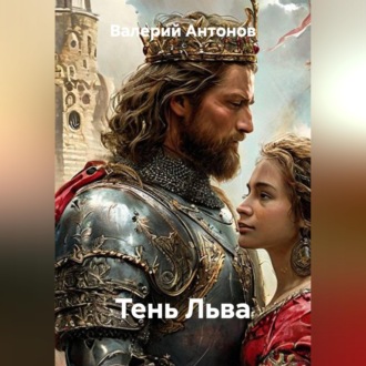 Тень Льва