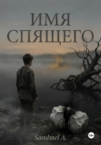Имя спящего