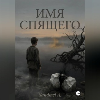 Имя спящего