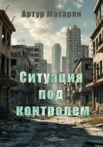 Ситуация под контролем