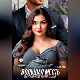 Большая месть маленькой женщины