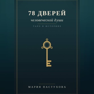 78 дверей человеческой души