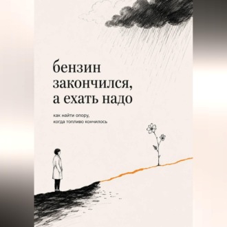 Бензин закончился, а ехать надо