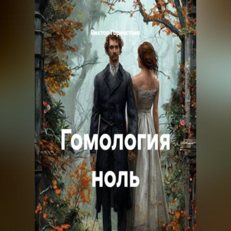 Гомология ноль