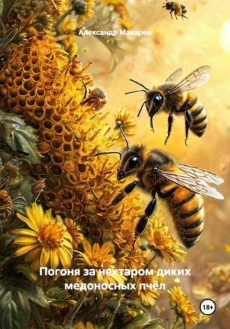 Погоня за нектаром диких медоносных пчёл
