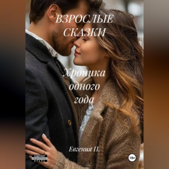 ВЗРОСЛЫЕ СКАЗКИ   Хроника одного года
