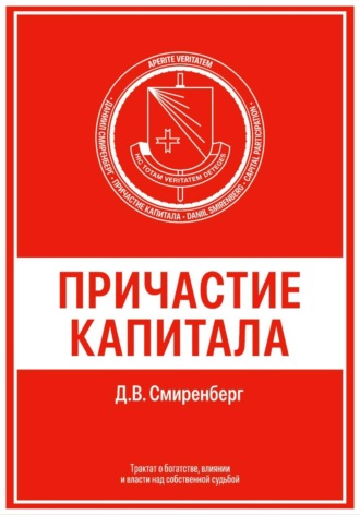 Причастие капитала