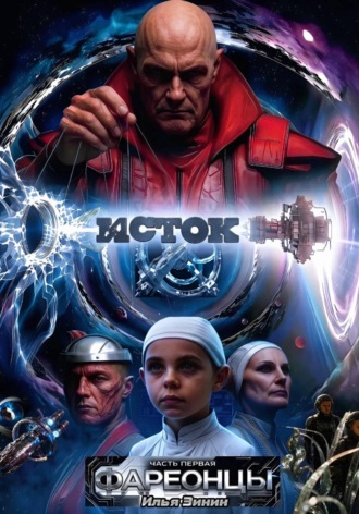 Исток