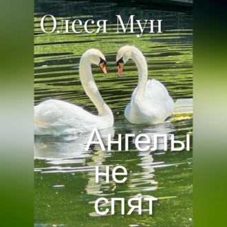Ангелы не спят