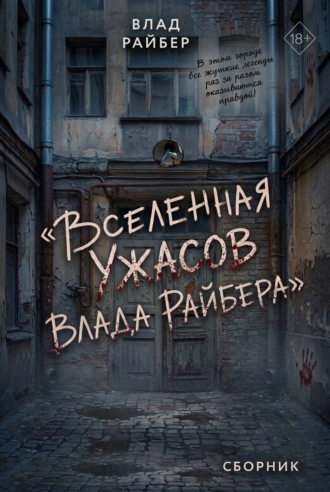 Вселенная ужасов Влада Райбера. Сборник