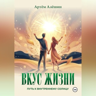 Вкус Жизни. Путь к внутреннему солнцу.