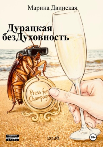 Дурацкая Бездуховность