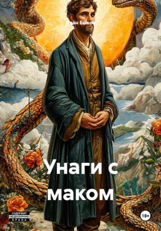 Унаги с маком