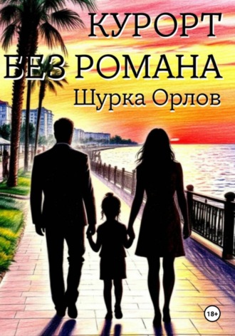 Курорт без романа