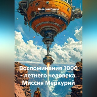 Воспоминания 1000 - летнего человека. Миссия Меркурий