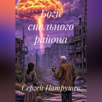 Боги спального района