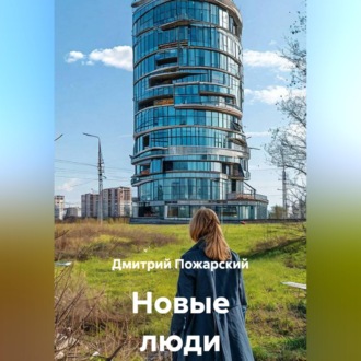 Новые люди