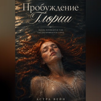 Пробуждение Глории