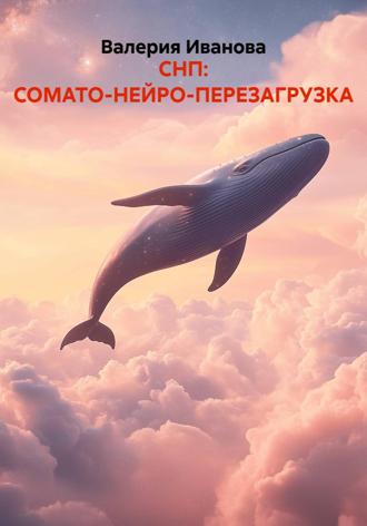СНП: СОМАТО-НЕЙРО-ПЕРЕЗАГРУЗКА